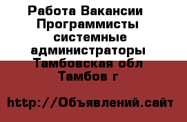 Работа Вакансии - Программисты, системные администраторы. Тамбовская обл.,Тамбов г.